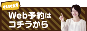 Web予約はコチラから