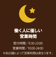 働く人に優しい営業時間
