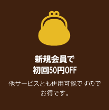 新規会員で初回50円OFF