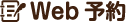 Web予約