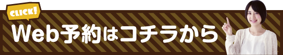 Web予約はコチラから